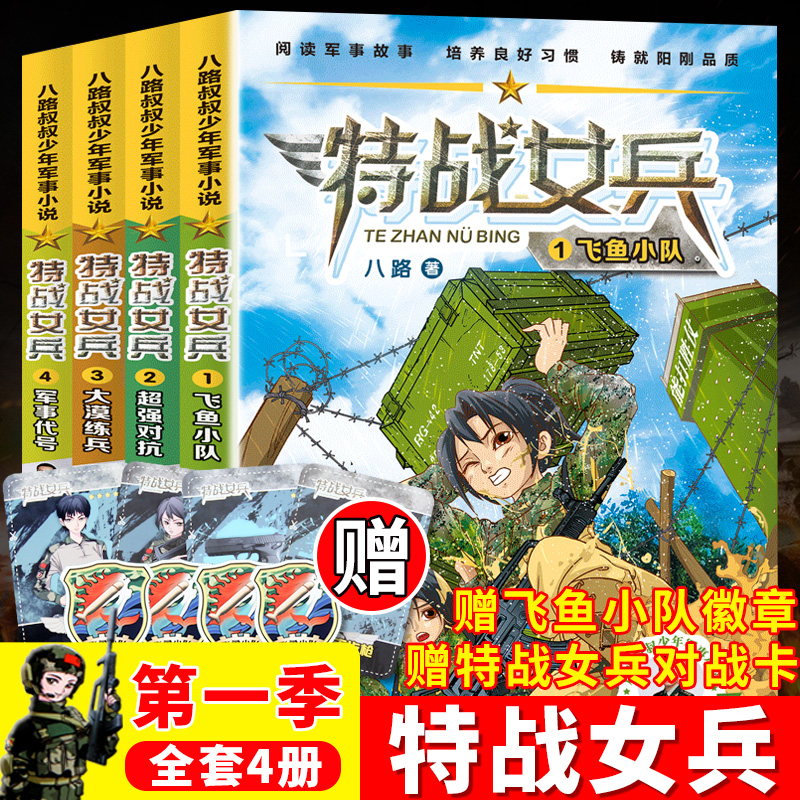 特战女兵系列[全套8册] [正版]特战女兵系列全套8册 八路军事励志小说7-14岁青少年特种兵书学校少年特战队作者八路叔高清大图