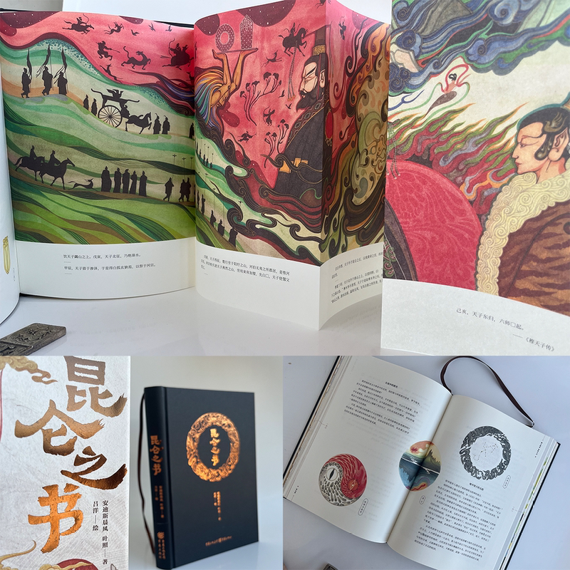 昆仑之书 [正版]昆仑之书 安迪斯晨风等 著 封神导演乌尔善 一部关于想象力的古今对话 文化高清大图