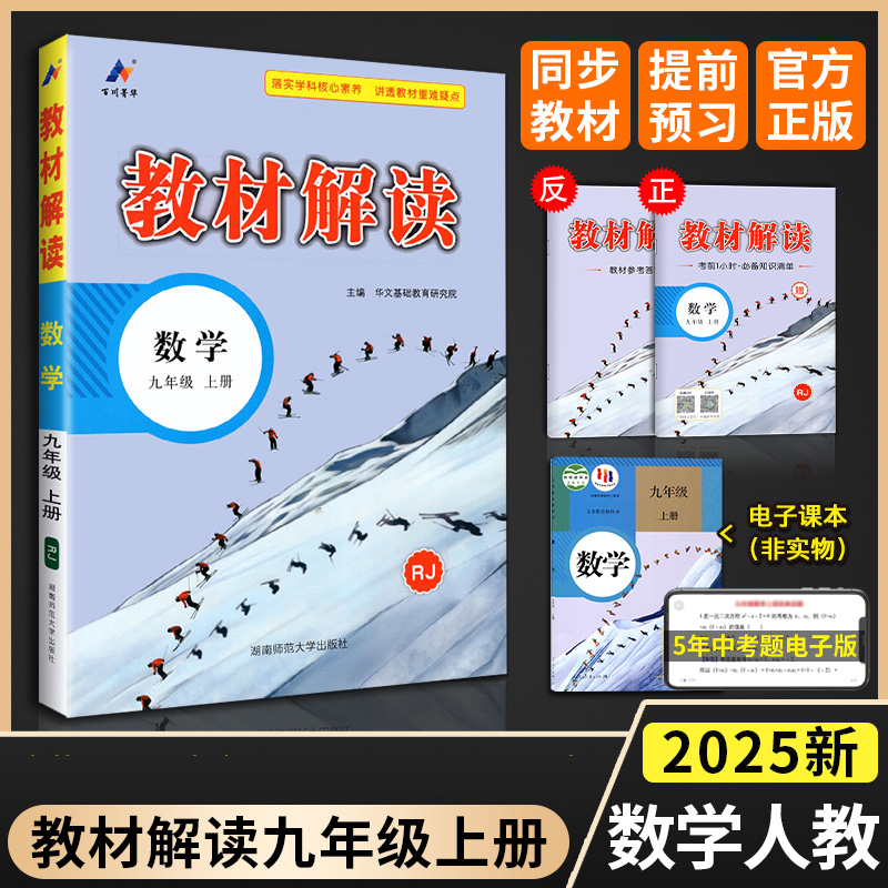 2025版教材解读九年级上册 数学 人教版 初中数学9年级上学期课本同步讲解 教材全解全练教辅书初三数学课本解析练习册