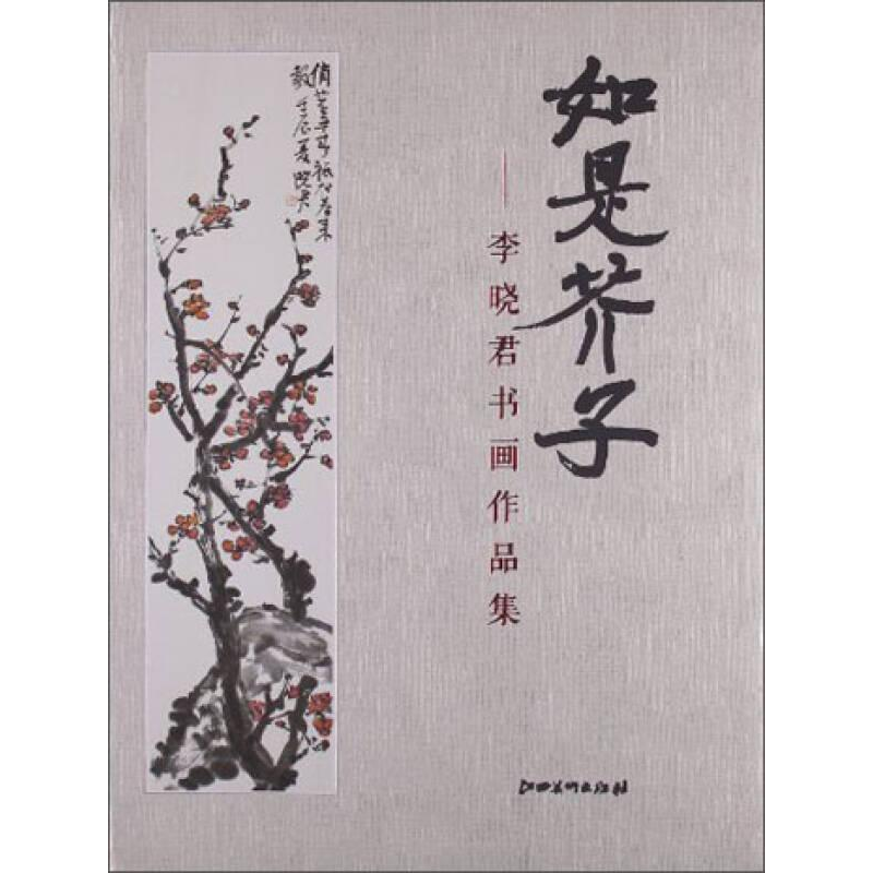 正版新书】如是芥子--李晓君书画作品集李晓君【著】9787548016410