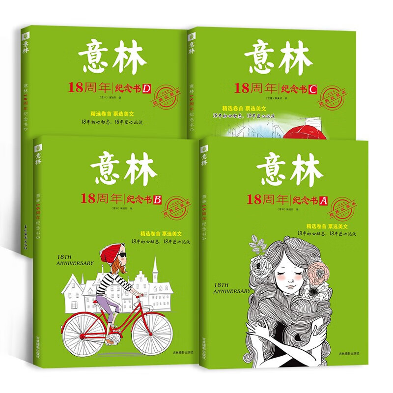 [全4册]意林18周年纪念版 [正版]保证意林18周年纪念书abcdABCD意林少年版18周年纪念版杂志十八周年中考版高高清大图