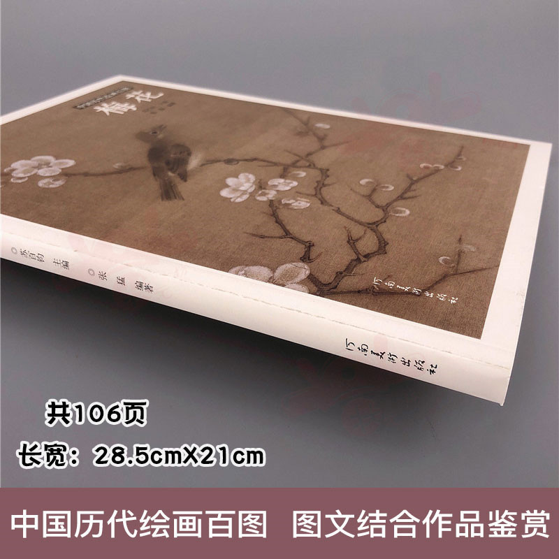 [醉染正版]中国历代绘画百图 梅花 苏百钧主编名家名画梅花作品集宋明清代水墨梅花临摹范本古代绘画大师画册梅花画集河南美术高清大图