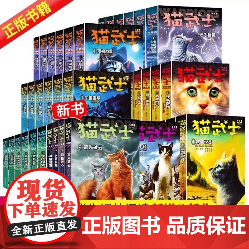 【正版任选】猫武士首部曲第一二三四五六七八部曲全套46册儿童动物小说中小学生课外阅读书必读猫武士系列原版成长动物小说故事