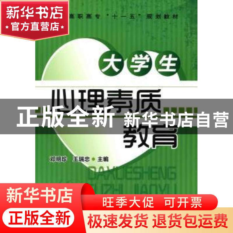 正版大学生心理素质教育邓明珍王瑞忠主编化学工业出版社视频