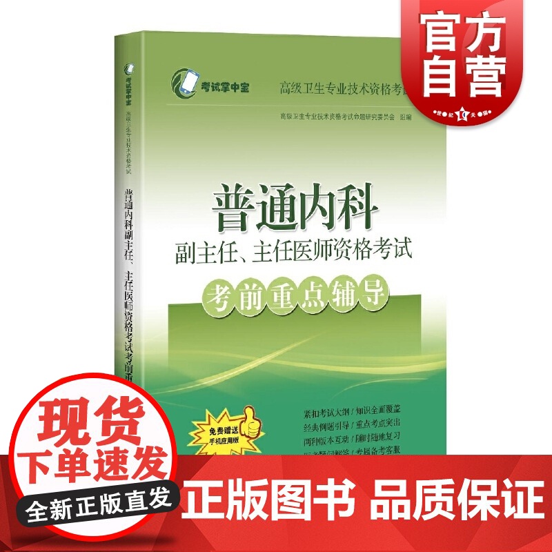 普通内科副主任、主任医师资格考试考前重点辅导 内科正副高级职称考试指导用书教材练习题集模拟试卷真题卷上海科学技术出版社