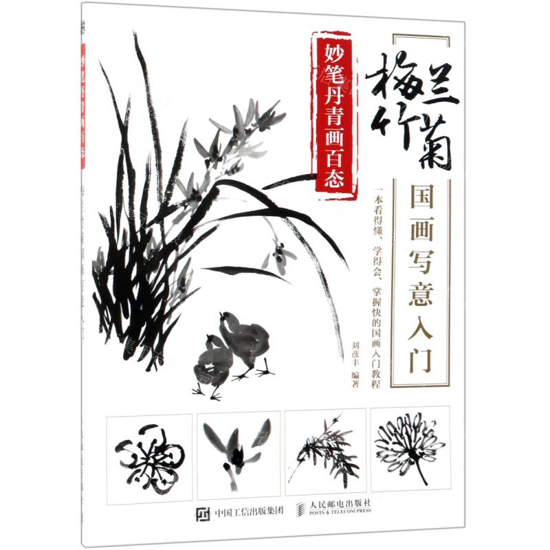 [M]妙笔丹青画百态(梅兰竹菊国画写意入门)-9787115504159高清大图