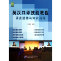 英汉口译技能教程