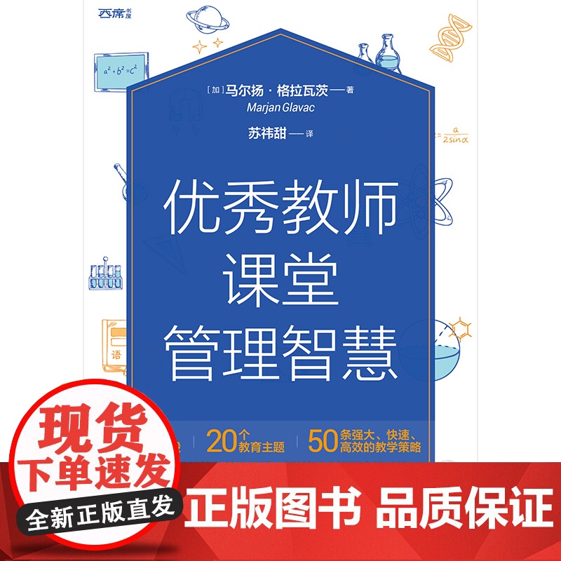 教师课堂管理智慧(加拿大教学领域高奖项,“出色教学奖”获得者精心力作,聚焦课堂管理棘手问题,课堂管理全流程实操手册,一高清大图