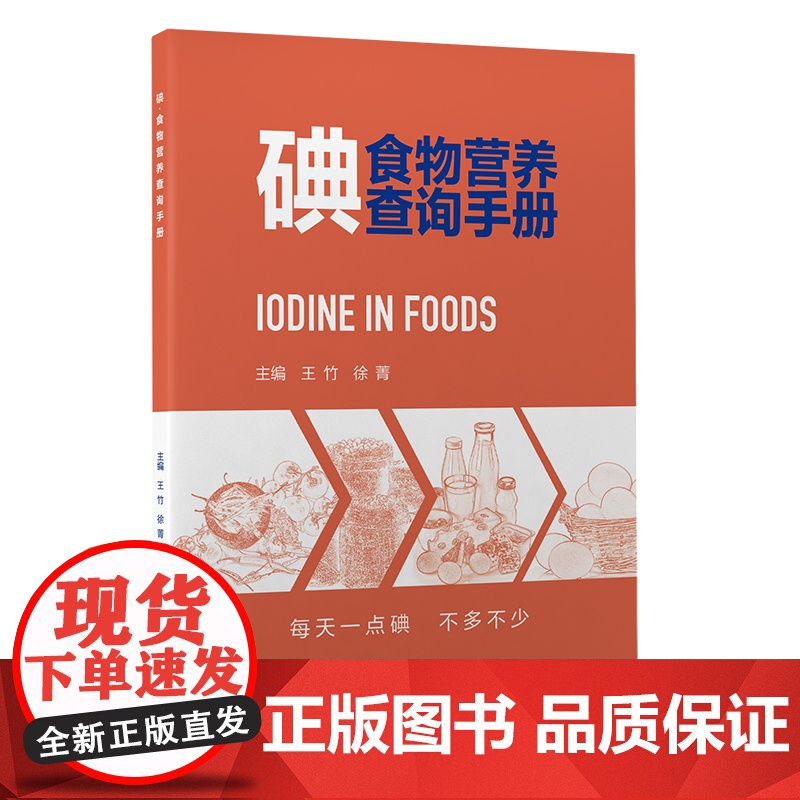 碘食物营养查询手册
