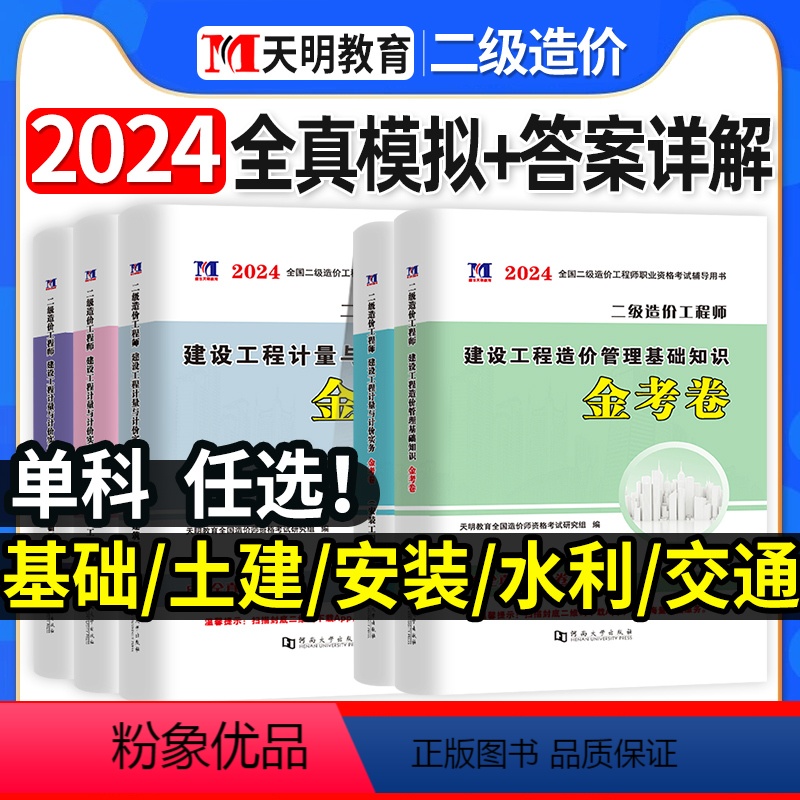 【正版】单科任选!2024年二级造价师全真模拟试卷密押题库习题集二造土建计量安装水利交通广东省山东河南浙江苏四川河北湖