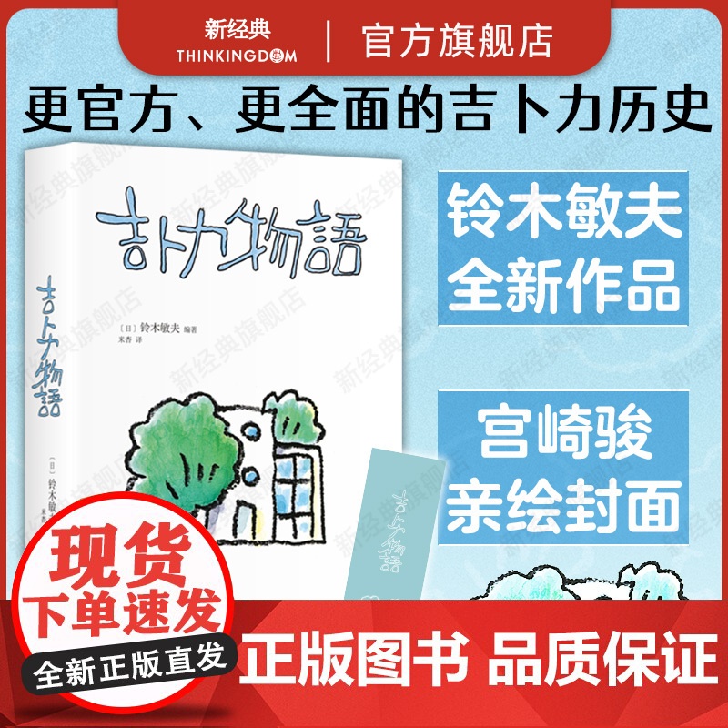 吉卜力物语 铃木敏夫 吉卜力百科全书 中译本新添笔2万字 首·次讲述《你想活出怎样的人生》完整幕后故事 经营 哲学