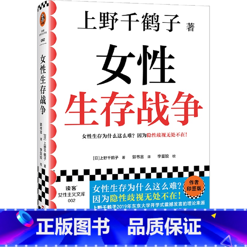 [正版]女性生存战争 上野千鹤子印签版 女性生存为什么这么难?因为隐性歧视无处不在!简体中文版初次出版。 读客女性主义