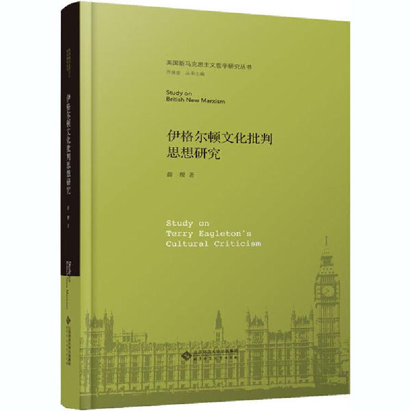 正版新书】伊格尔顿文化批判思想研究薛稷9787303253791