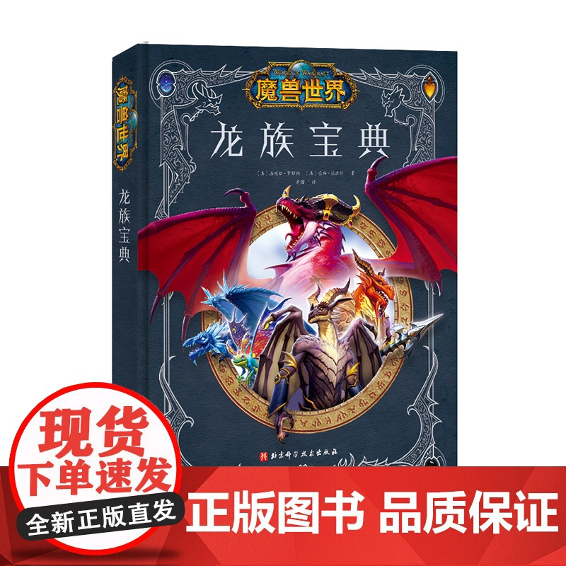 魔兽世界 龙族宝典 魔兽世界 设定集 暴雪 艾泽拉斯 龙族 暴雪授权 魔兽粉丝不可错过的收藏 北京科学技术