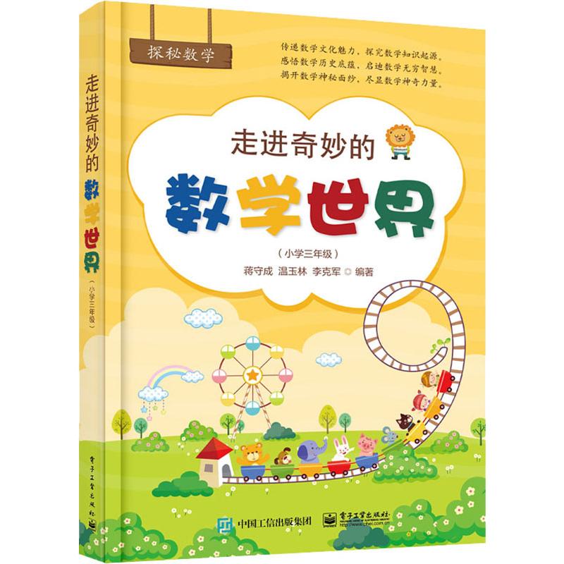 走进奇妙的数学世界(小学3年级) 蒋守成,温玉林,李克军 著 文教 文轩