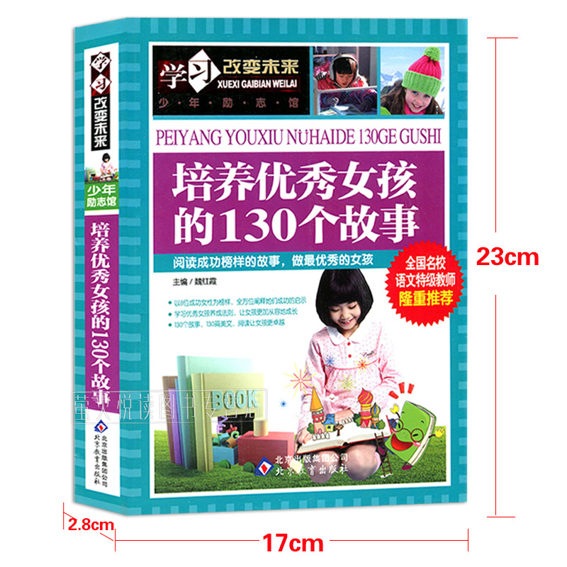 培养优秀女孩的130个故事 [正版]培养女孩的130个故事彩图版经典阅读女生儿童高情商教育励志成长书籍小智慧大道理好孩子高清大图