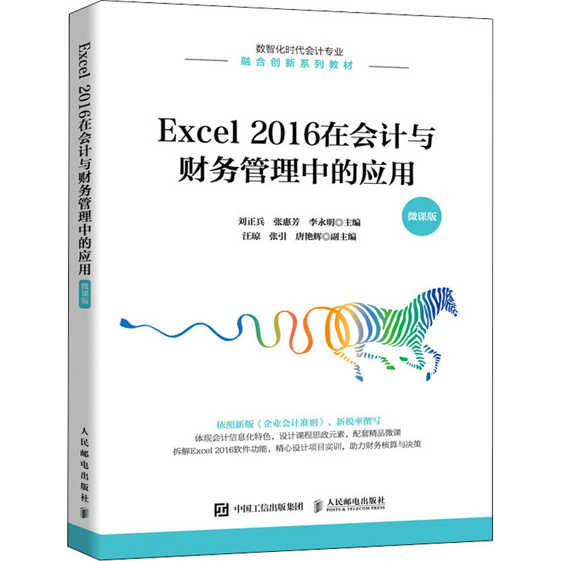 正版新书】Excel 2016在会计与财务管理中的应用 微课版刘正兵,