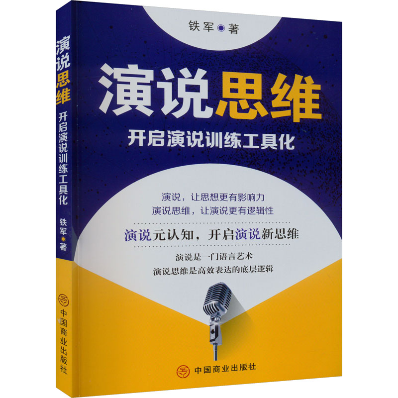 正版新书]演说思维 开启演说训练工具化铁军9787520826136高清大图