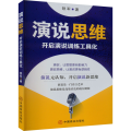 演说思维 开启演说训练工具化