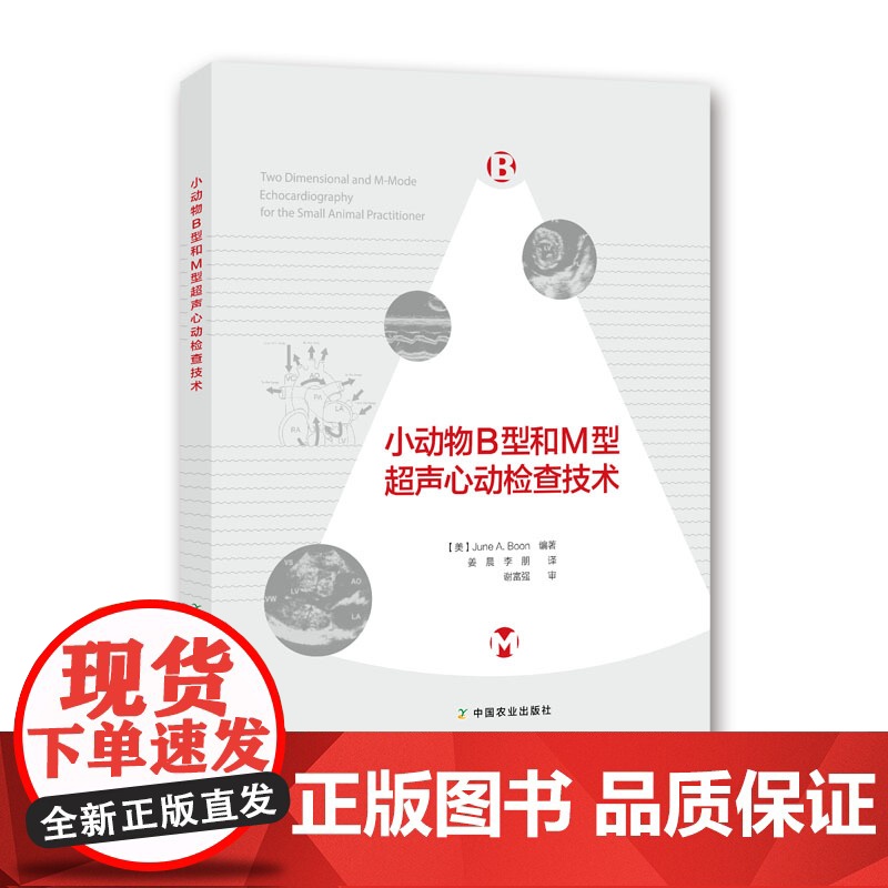 小动物B型和M型超声心动检查技术 June A. Boon编著 姜晨 李朋译 谢富强审校 犬猫超声978710922