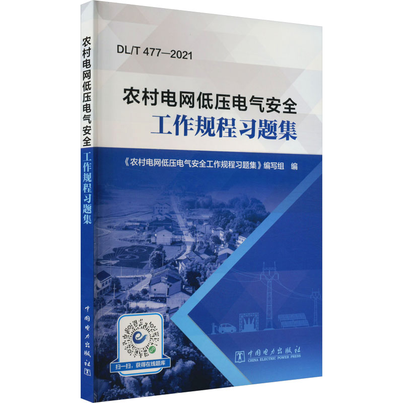 农村电网低压电气安全工作规程习题集