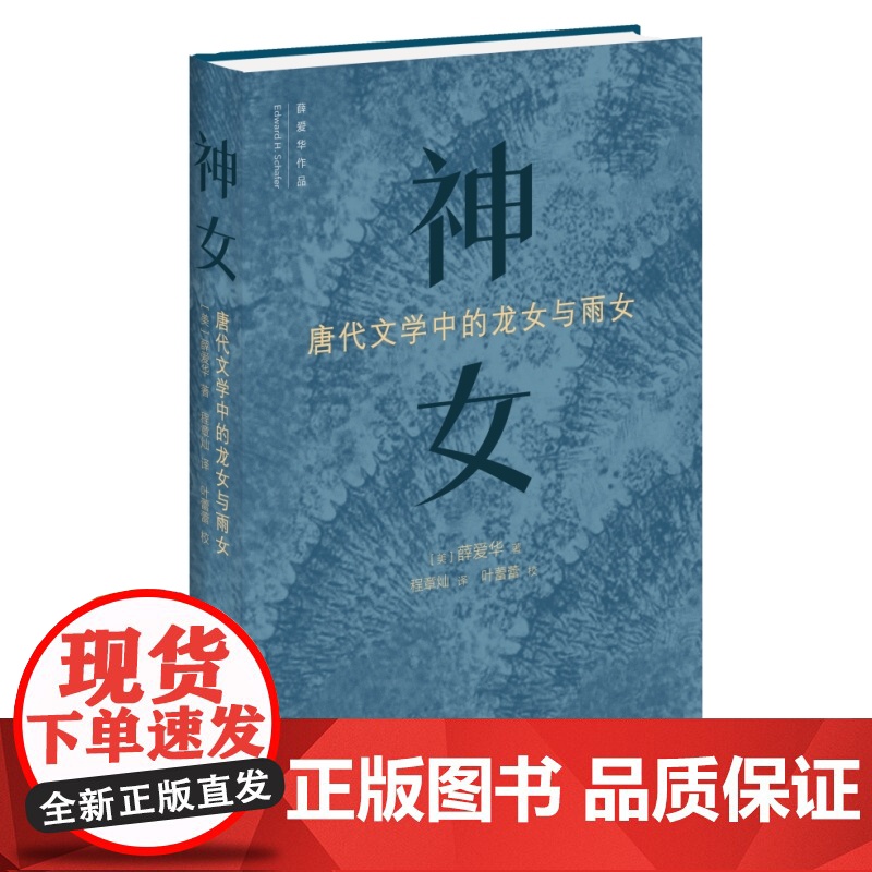 神女:唐代文学中的龙女和雨女 薛爱华著 中国传统神话传奇唐代文化研究神女故事 三联书店高清大图