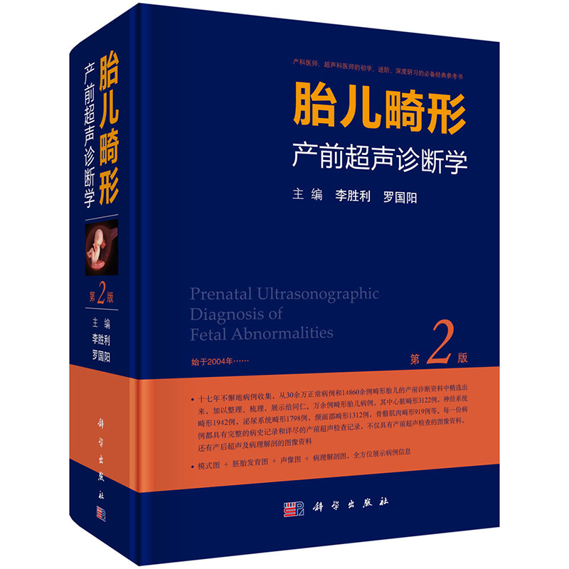 [正版]李胜利 胎儿畸形产前超声诊断学 第2二版 超声科速查图谱医学彩超书产科指南疾病手册妇产科学超声产前筛查产科书籍高清大图