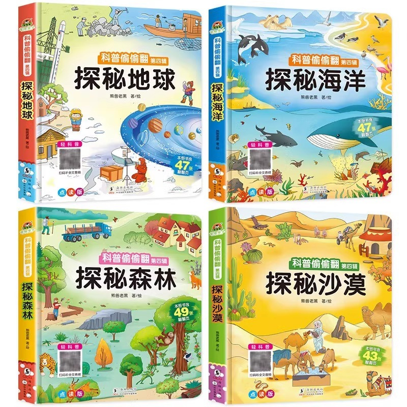 点读版全4册 科普偷偷翻第四辑探秘地球海洋森林沙漠 [正版]点读版全4册 科普偷偷翻第四辑探秘地球海洋森林沙漠3d立体图