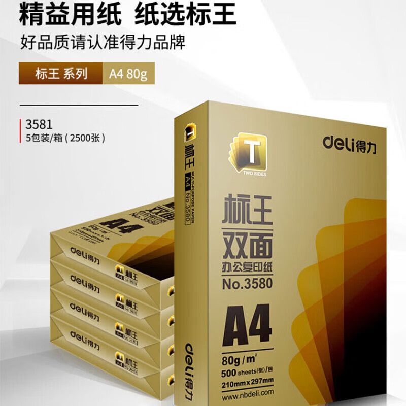 得力3581标王双面复印纸a480g5包单位包白