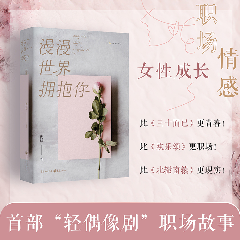 [正版]漫漫世界拥抱你 一部轻偶像剧式职场故事 有浪漫和感动的细腻情感 真实客观地记录还原职场中各种现实 重庆出版社