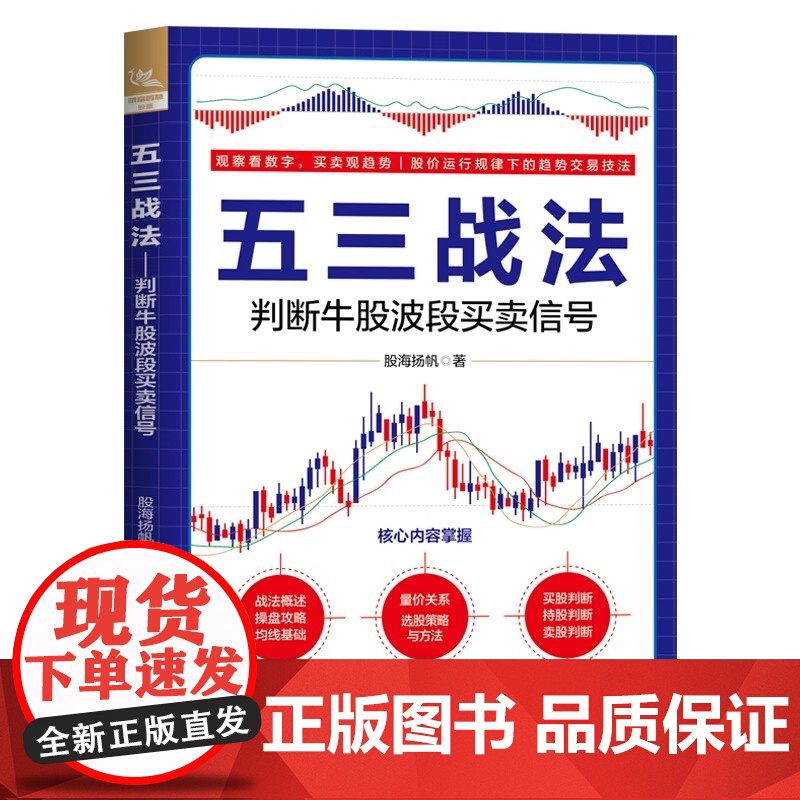 [2025新书]五三战法 判断牛股波段买卖信号 股海扬帆 中短线操盘技术书 投资理财股票炒股技巧大全书 交易技巧期货市场高清大图