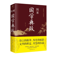 全新正版图解国学典故9787511363183中国华侨