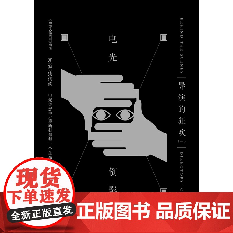 电光倒影:导演的狂欢(一)《南方人物周刊》编辑部 译林出版社 正版书籍高清大图