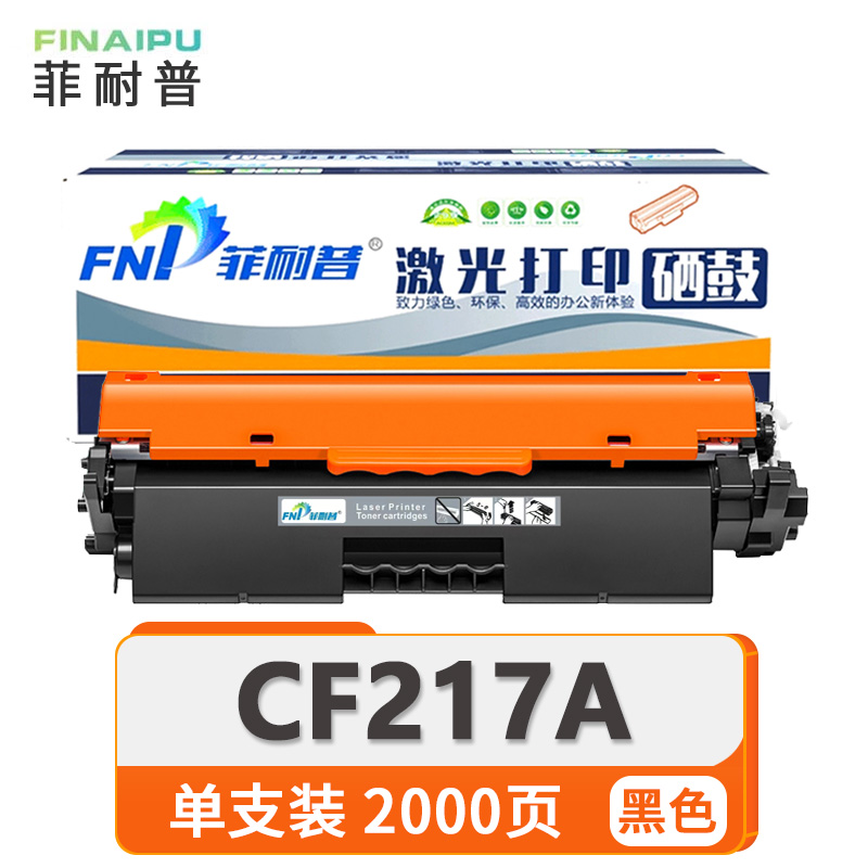 菲耐普硒鼓CF217A 支高清大图