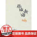 驿城新语