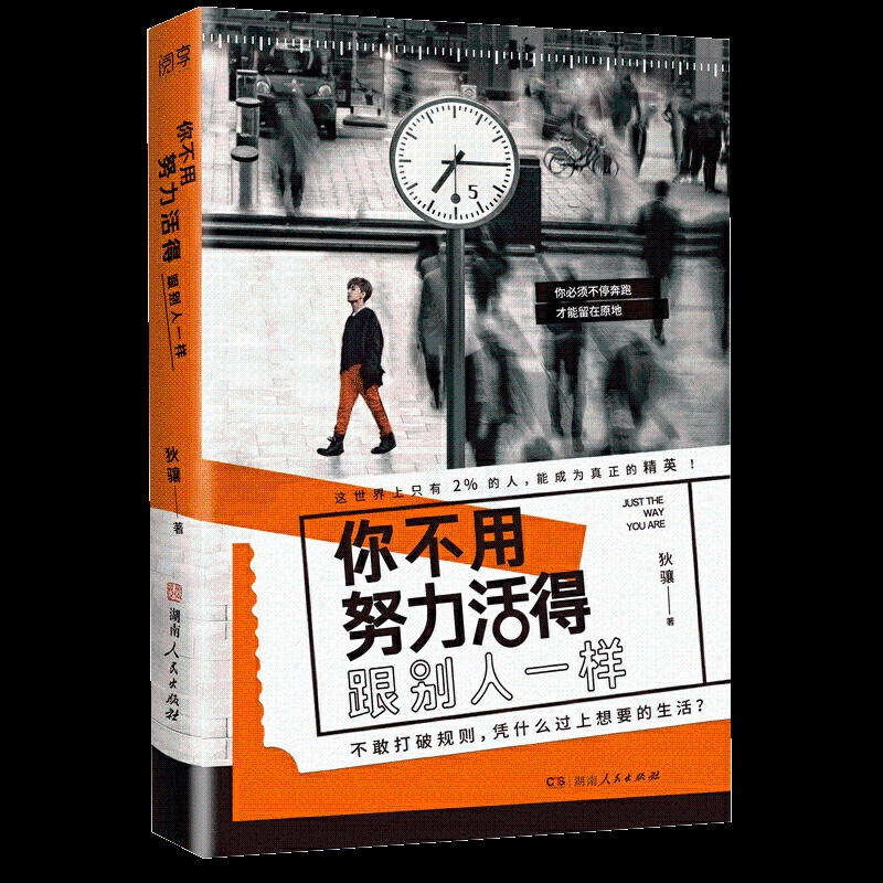 [正版]你不用努力活得跟别人一样 职场历练 自我认知抗压减压情绪管理 北京联合出版公司当当学习成长励志抗力图书高清大图