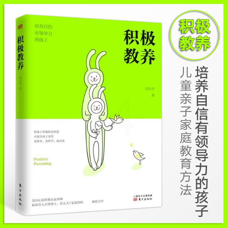 [醉染正版]正版 积极教养 培养自信有领导力的孩子 幼儿童亲子家庭教育方法正面管教解决孩子成长过程中的沟通技巧情绪管高清大图