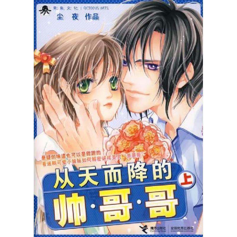 正版新书】从天而降的帅哥哥(上)尘夜9787544800273