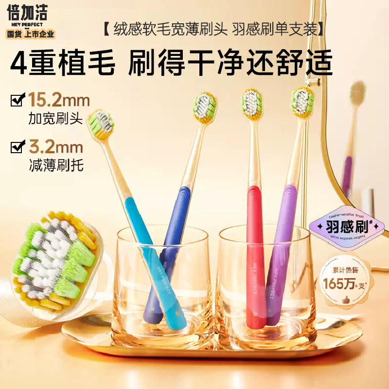 倍加洁羽感奢柔宽薄宽头软毛牙刷高清大图