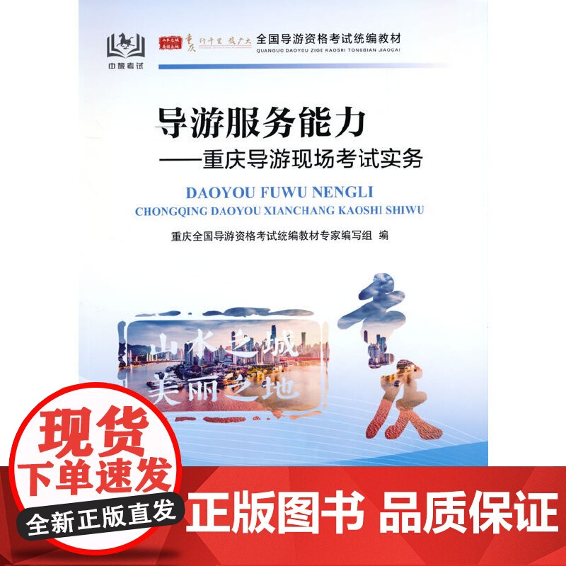 全国导游资格考试教材--导游服务能力:重庆导游现场考试实务高清大图