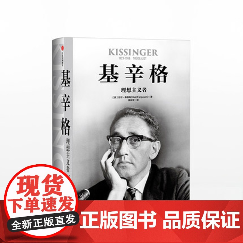基辛格 理想主义者 尼尔弗格森 著 基辛格不为人知的前半生!傅莹!中信出版高清大图