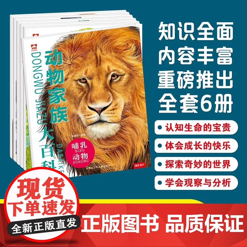 正版动物家族大百科全6册孩子认识动物世界6到12岁儿童科普类读物知识科普绘本让孩子感受精彩绝伦的动物原来这么大亲子读物高清大图