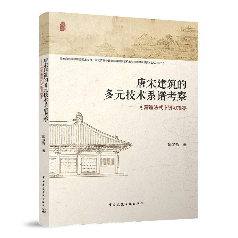 [正版]唐宋建筑的多元技术系谱考察——《营造法式》研习拾零高清大图
