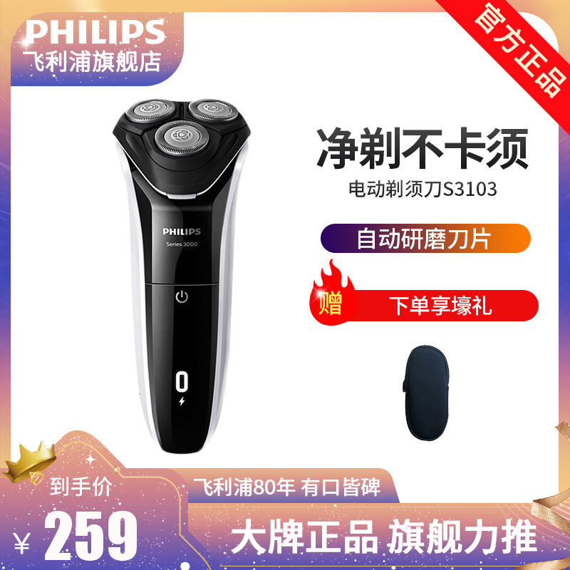 飞利浦(Philips) 电动剃须刀 S3103/06 干湿两用三刀头全身水洗 充电旋转式刮胡刀1小时充电 七夕情人节礼