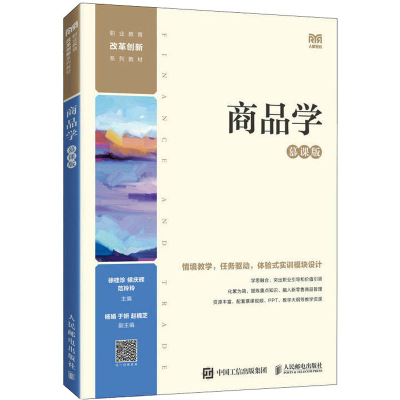 [M]商品学 慕课版-9787115611734