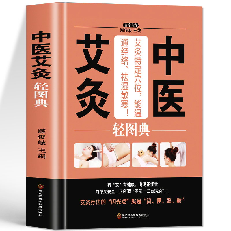 [正版]中医艾灸轻图典 零基础入门针灸初学者图解教程 养生调理身体内分泌失调男士壮阳保健女人补气养血气血双补人体经络穴高清大图