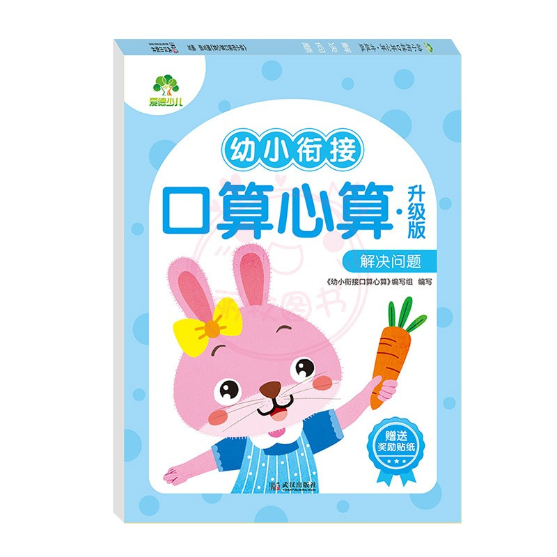 借十法 [正版]幼小衔接口算心算10以内加减法20以内进位不进位退位位加减法凑十法借十法解决问题练习册儿童数学数字口算题