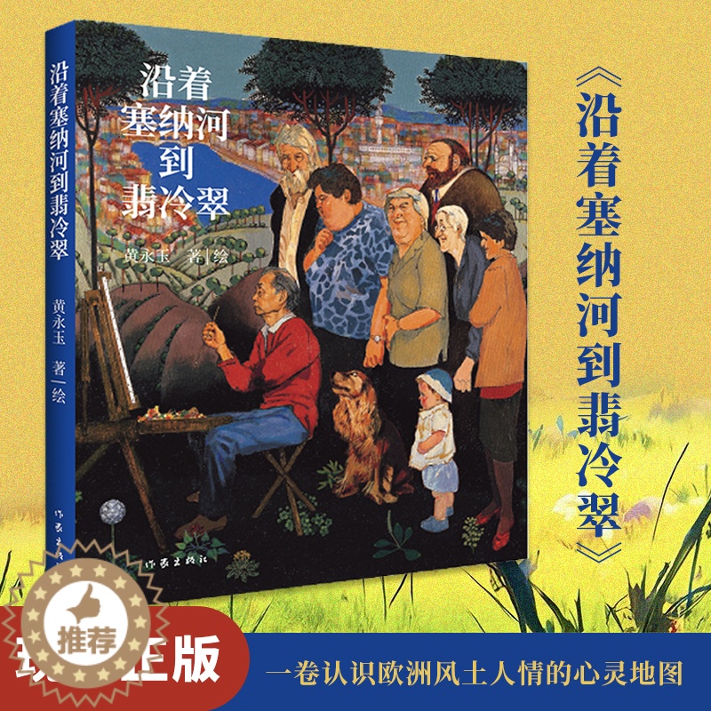 [醉染正版]正版 沿着塞纳河到翡冷翠 黄永玉经典散文画集全新修订 大开本全视觉图文尽现;多幅珍贵画作首次收录 搭黄永玉新高清大图
