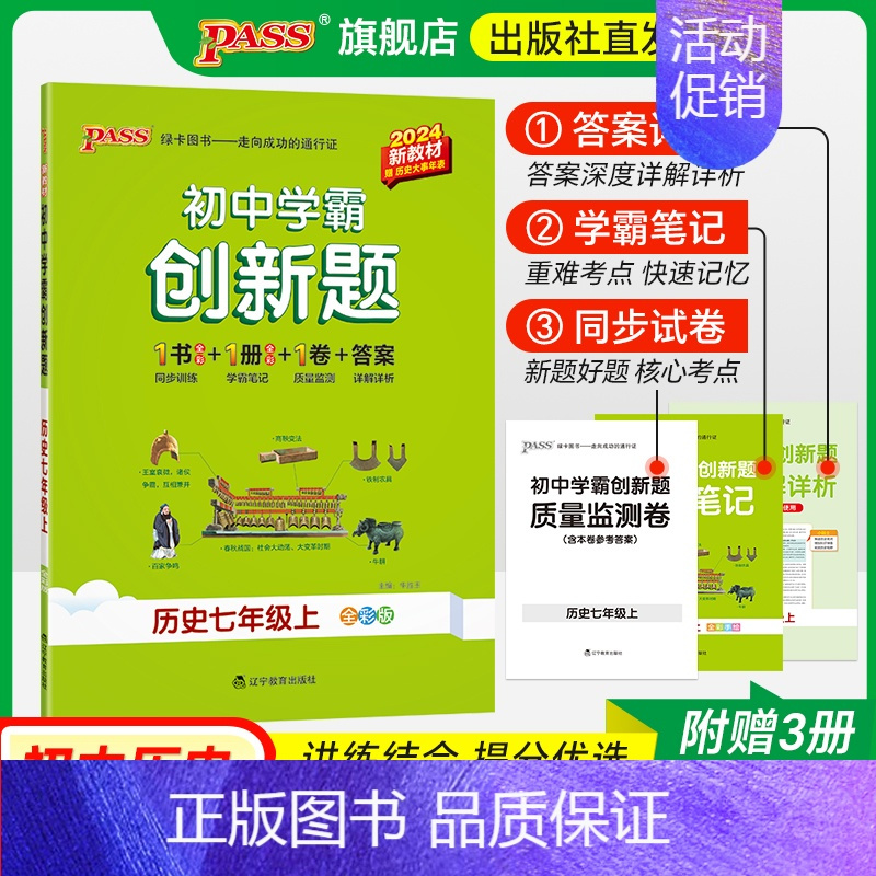 历史 七年级下 [正版]人教版2024初中学霸创新题历史七年级上下册同步练习册练习题知识讲解pass绿卡图书初一测试试卷