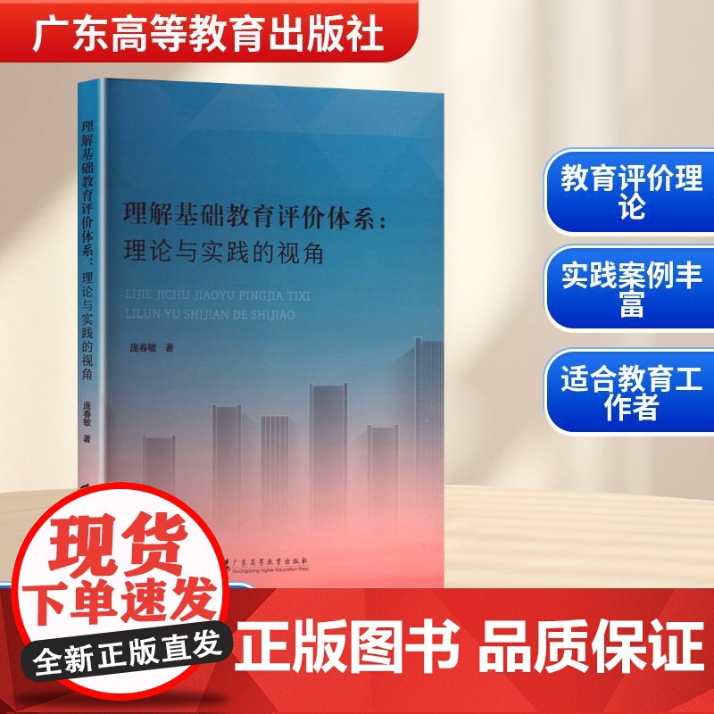 理解基础教育评价体系:理论与实践的视角 庞春敏 著 教育/教育普及文教 正版图书籍 广东高等教育出版社高清大图